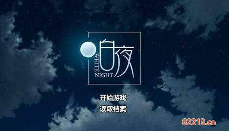 橙光游戏白夜I杀人游戏全线he剧情流程攻略