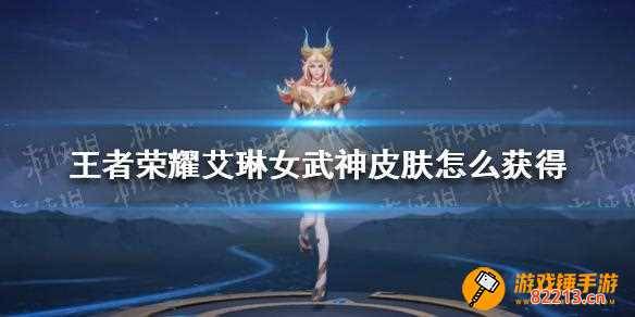 艾琳女武神皮肤怎么获得-艾琳女武神皮肤怎么获得最新