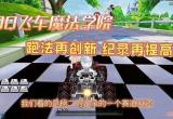 qq飞车魔法学院-qq飞车魔法学院套装