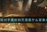 能夺取对方魔杖的咒语叫什么-能夺取对方魔杖的咒语是啥