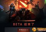 dota2什么时候公测 dota2内测时间