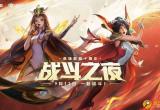 lol战斗之夜2019-lol战斗之夜2022