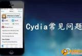 cydia添加源闪退 cydia添加源闪退怎么办