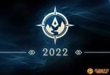 lol洲际赛2022 LOL洲际赛2022