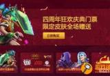 英雄联盟四周年 lol四周年限定皮肤是什么LOL四周年庆典活动