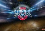 [腾讯梦之队]腾讯nba梦之队网址玩法剧情流程攻略