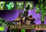 拉比克剧情流程攻略-拉比克剧情流程攻略 dota2