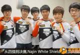 najin white shield 怎么都是三比零NajinWhiteShield战队回顾