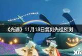 光遇11月18日复刻先祖-光遇11月18日复刻先祖预测