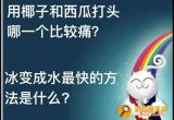 用椰子和西瓜打头哪一个比较痛 用椰子和西瓜打头哪一个比较痛?