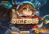 lol2月幸运召唤师-lol2月幸运召唤师活动网址