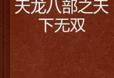 橙光游戏《天下无双》FQA