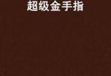 再世篇金手指-超级机器人大战再世篇金手指