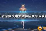 艾琳女武神皮肤怎么获得-艾琳女武神皮肤怎么获得最新