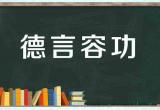 德武寄予安是什么意思-德武寄予安是什么意思两个汉字