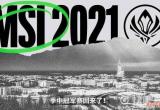 msi什么时候开始2021-msi什么时候开始2021赛程