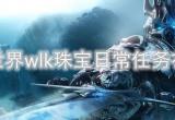 魔兽世界wlk珠宝日常任务有几个