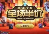 lol51活动-LOL51活动是从29号晚上十二点开始吗