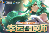 《LOL》2023年2月幸运召唤师活动介绍